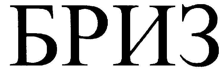 БРИЗ