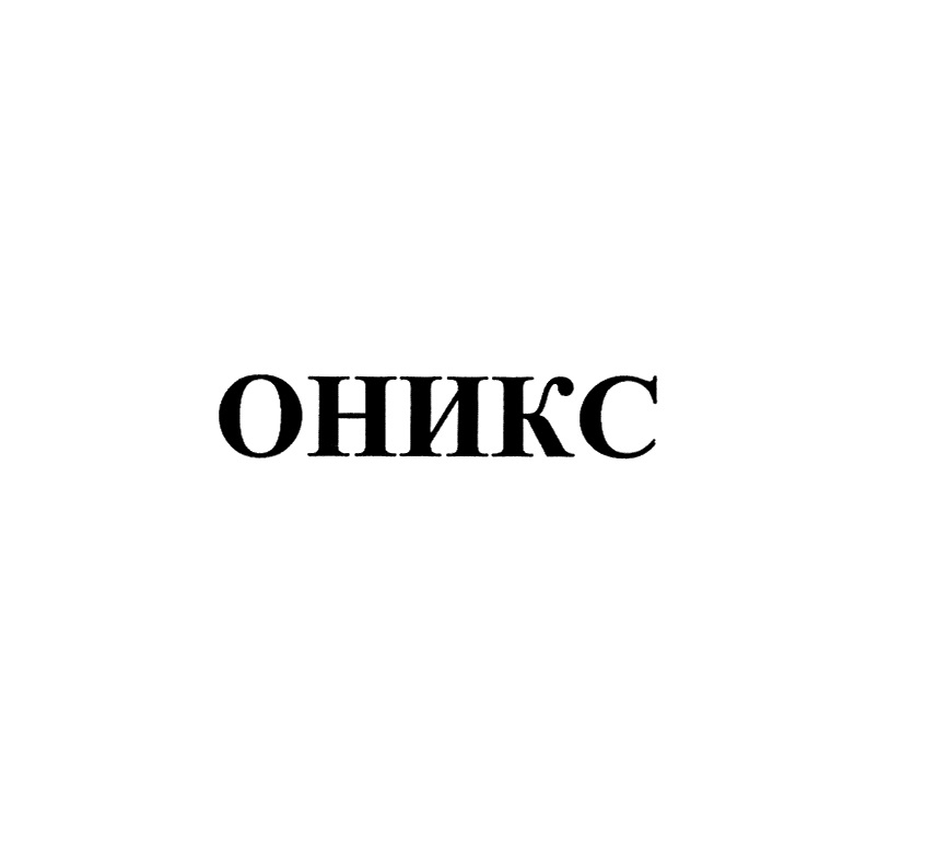 ОНИКС