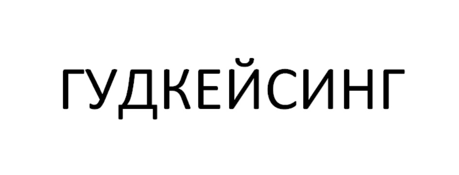 ГУДКЕЙСИНГ КЕЙСИНГ