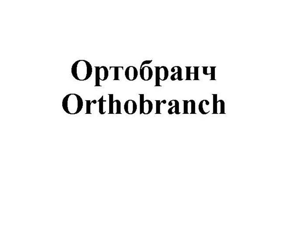 Ортобранч Orthobranch