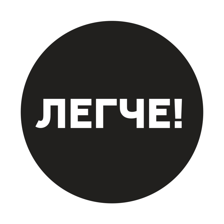ЛЕГЧЕ