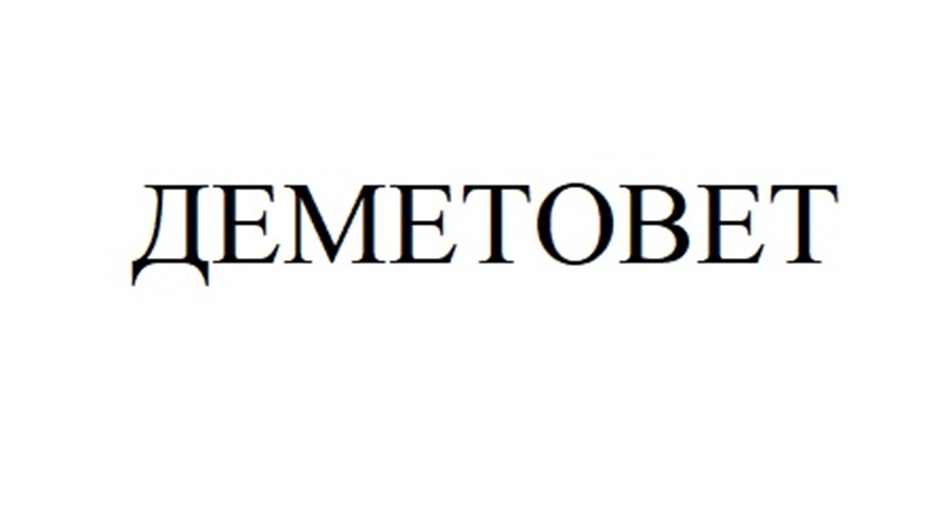 ДЕМЕТОВЕТ