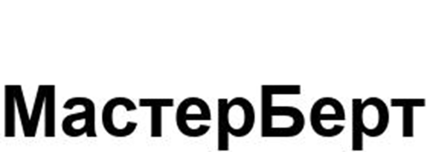 МАСТЕРБЕРТ