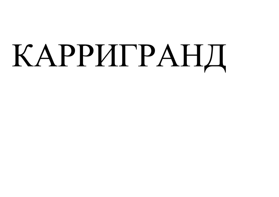 КАРРИГРАНД