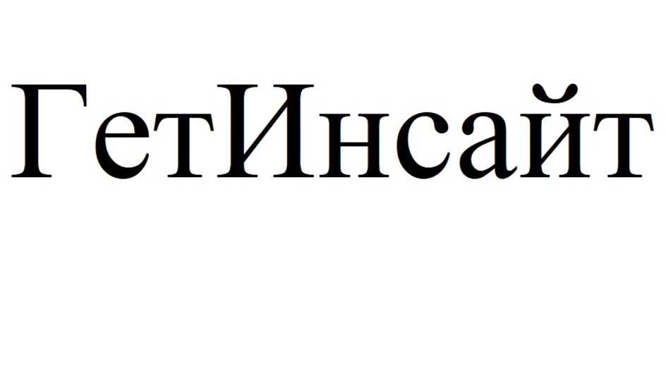 ГЕТИНСАЙТ