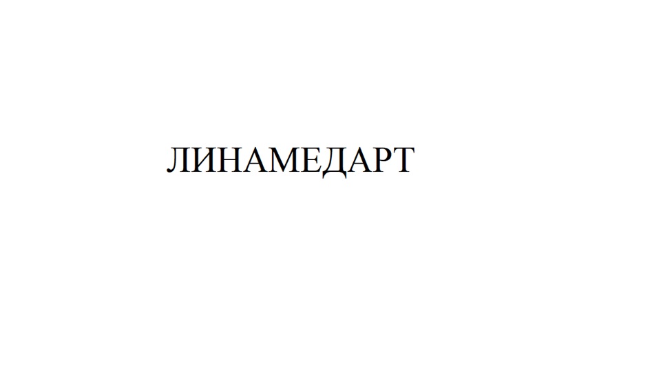 "ЛИНАМЕДАРТ"