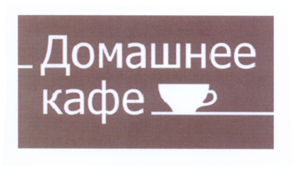 ДОМАШНЕЕ КАФЕ