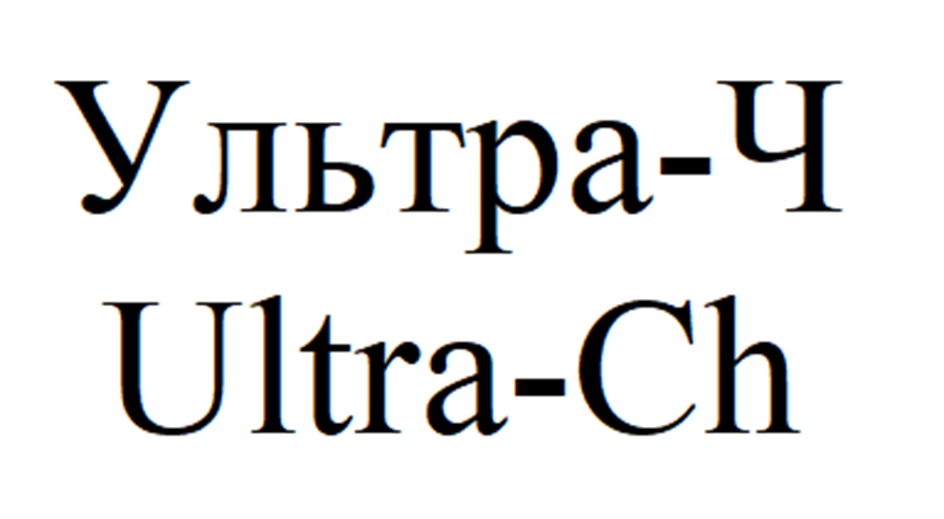 УЛЬТРА-Ч ULTRA-CH