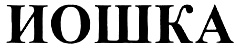 ИОШКА