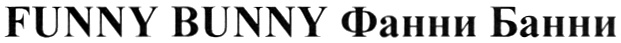 FUNNY BUNNY ФАННИ БАННИ