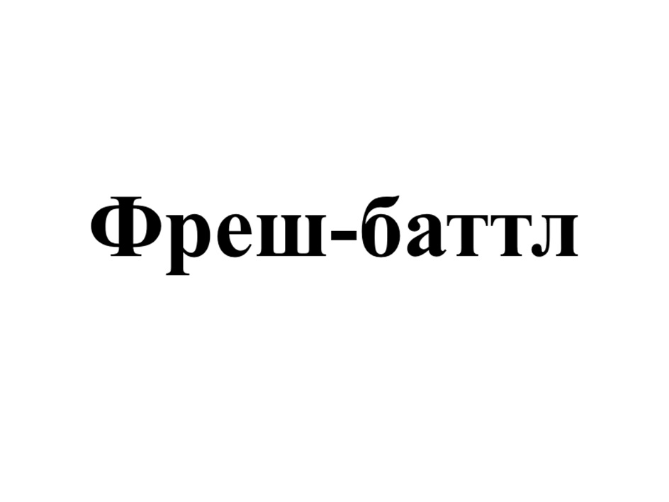 ФРЕШ-БАТТЛ