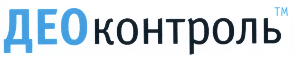 ДЕОКОНТРОЛЬ ДЕО ДЕО КОНТРОЛЬ ДЕОКОНТРОЛЬ