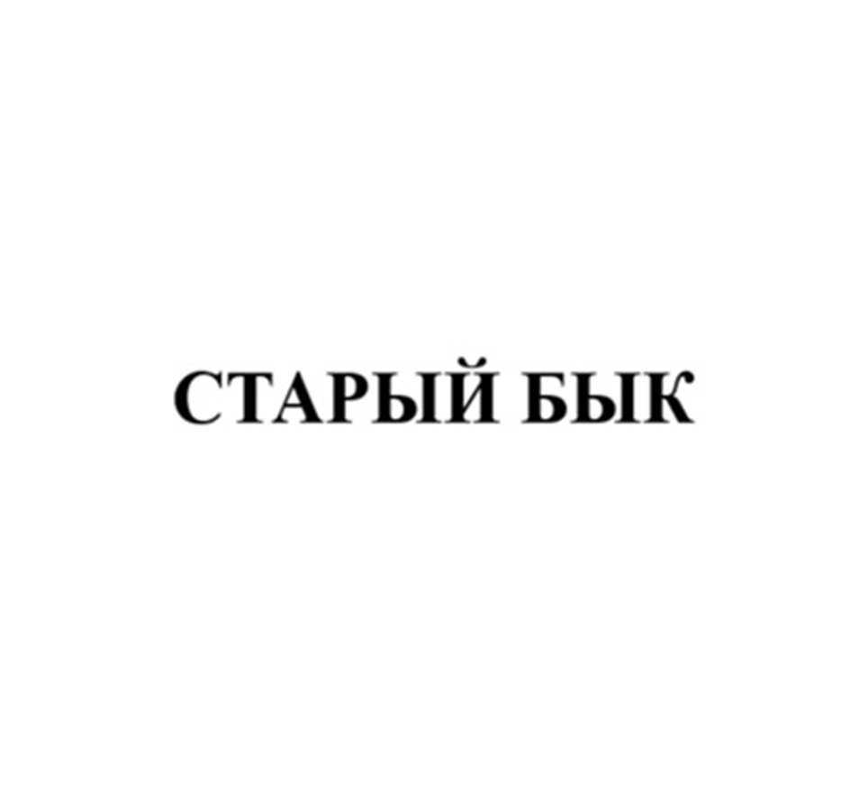 СТАРЫЙ БЫК