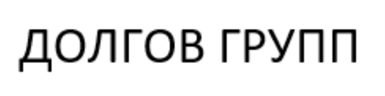 ДОЛГОВ ГРУПП