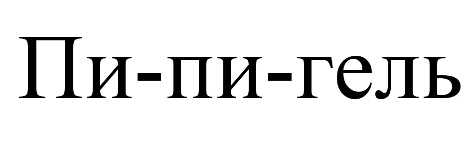 ПИПИГЕЛЬ ПИПИ ПИГЕЛЬ ПИ ПИПИ ПИ-ПИ ГЕЛЬ ПИ-ПИ-ГЕЛЬ
