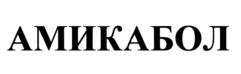 АМИКАБОЛ