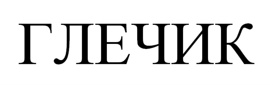 ГЛЕЧИК