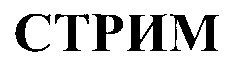 СТРИМ