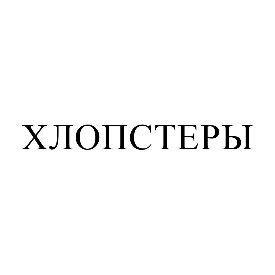 ХЛОПСТЕРЫ