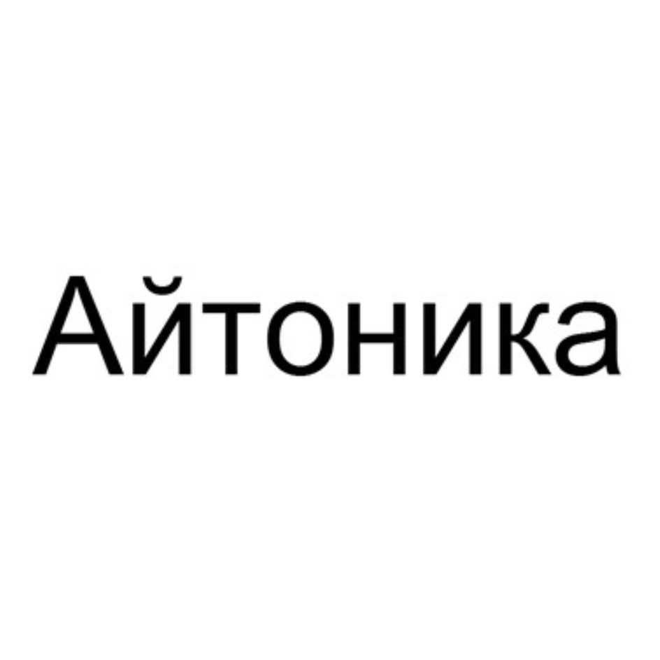 АЙТОНИКА