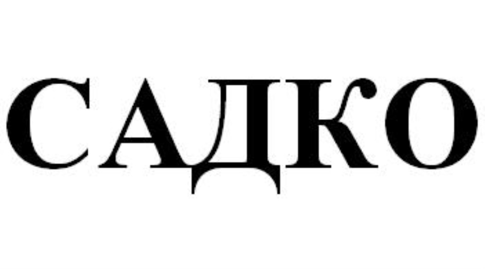 САДКО