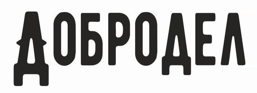 ДОБРОДЕЛ