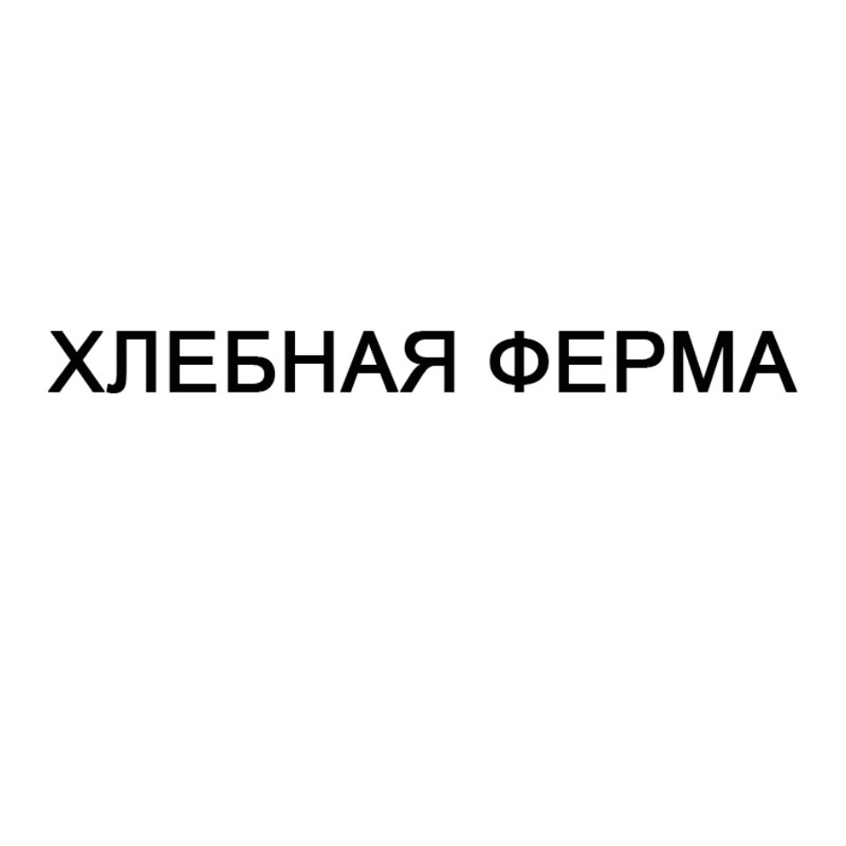 ХЛЕБНАЯ ФЕРМА