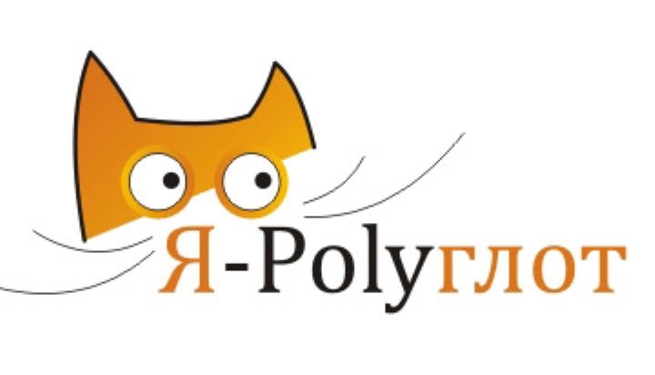 Я - POLYГЛОТ