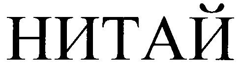 НИТАЙ