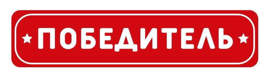 ПОБЕДИТЕЛЬ