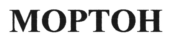 MOPTOH МОРТОН