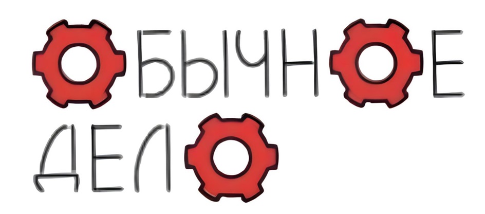 ОБЫЧНОЕ ДЕЛО