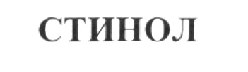 СТИНОЛ