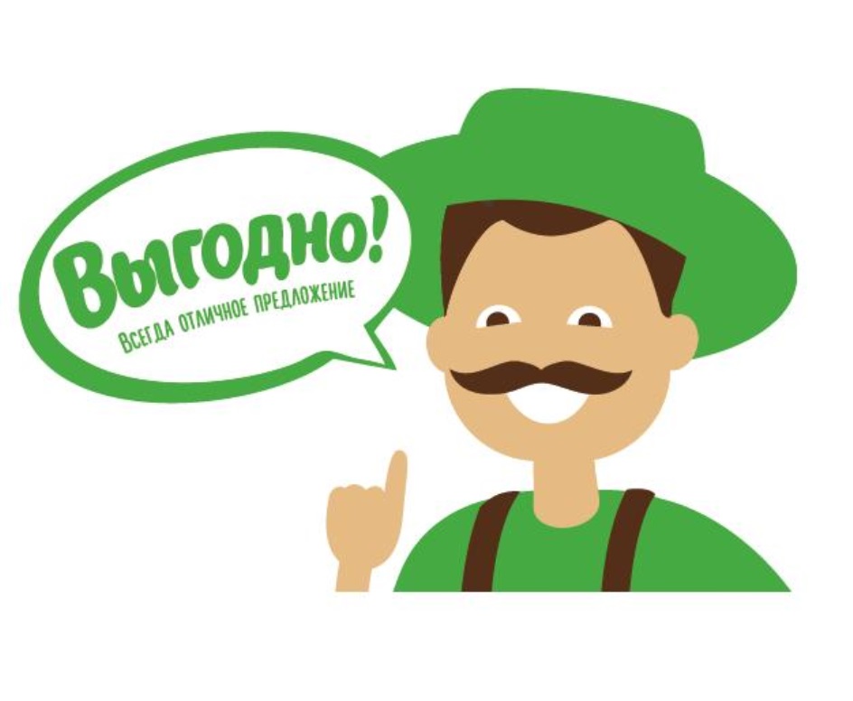 ВЫГОДНО ВСЕГДА ОТЛИЧНОЕ ПРЕДЛОЖЕНИЕ