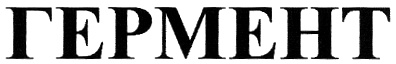 ГЕРМЕНТ