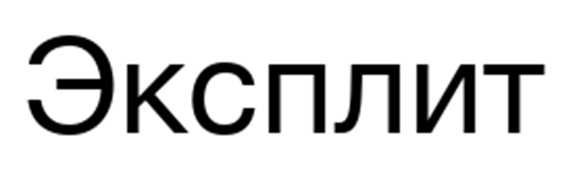 ЭКСПЛИТ