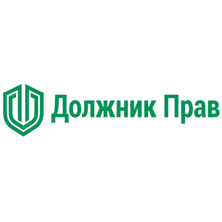 ДОЛЖНИК ПРАВ