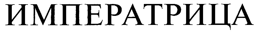 ИМПЕРАТРИЦА