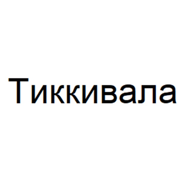 ТИККИВАЛА
