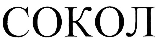 СОКОЛ