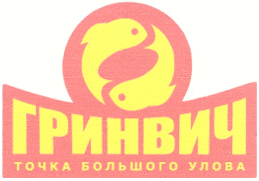 ГРИНВИЧ ТОЧКА БОЛЬШОГО УЛОВА