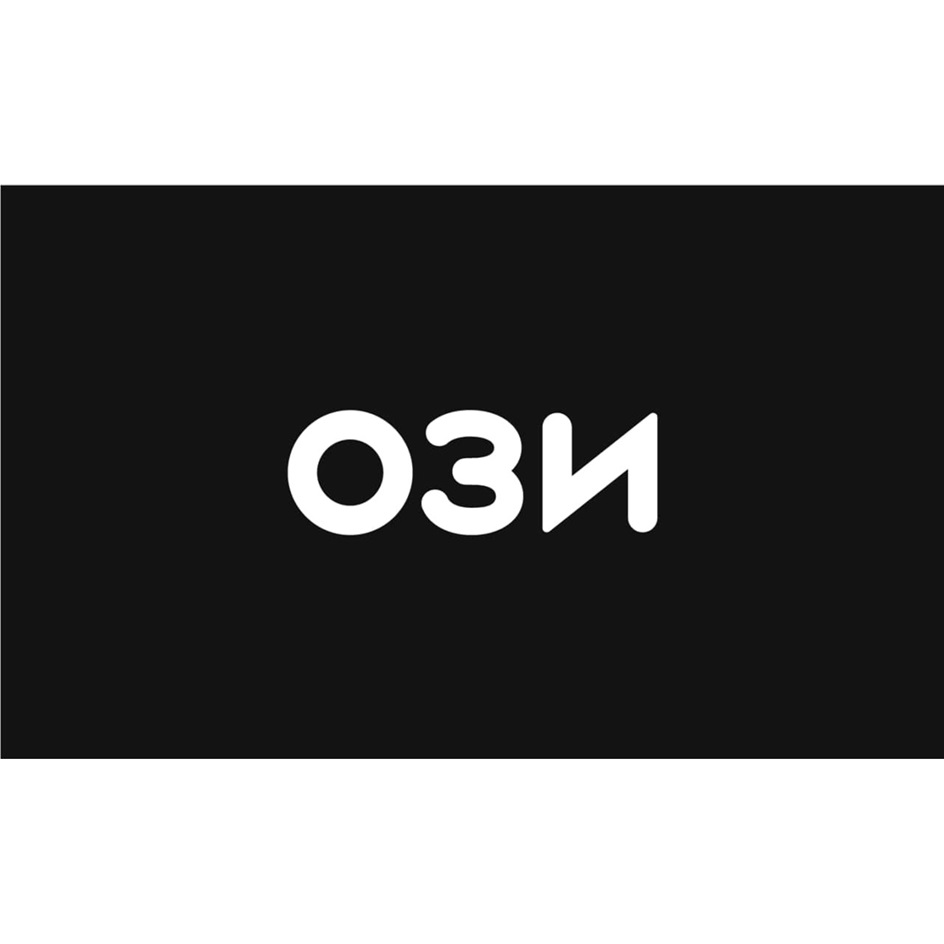ОЗИ