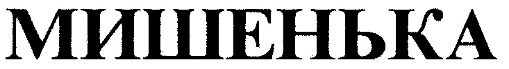 МИШЕНЬКА