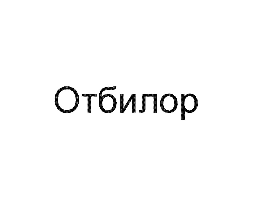 ОТБИЛОР