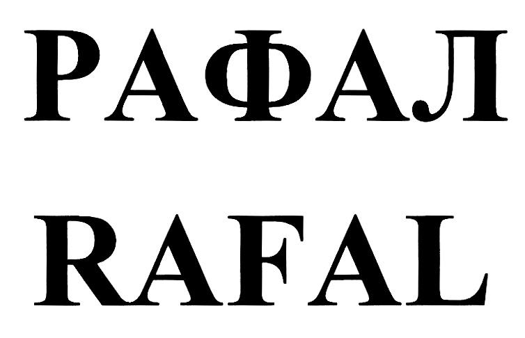 РАФАЛ RAFAL