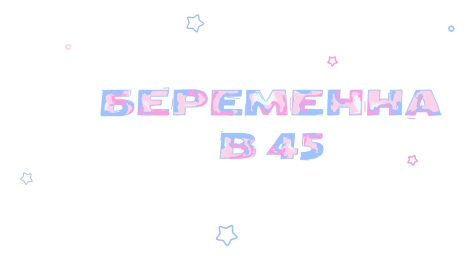 БЕРЕМЕННА В 45