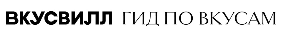 ВКУСВИЛЛ ГИД ПО ВКУСАМ