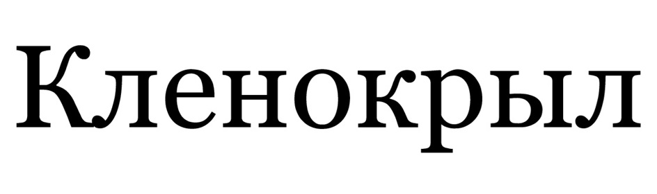 КЛЕНОКРЫЛ