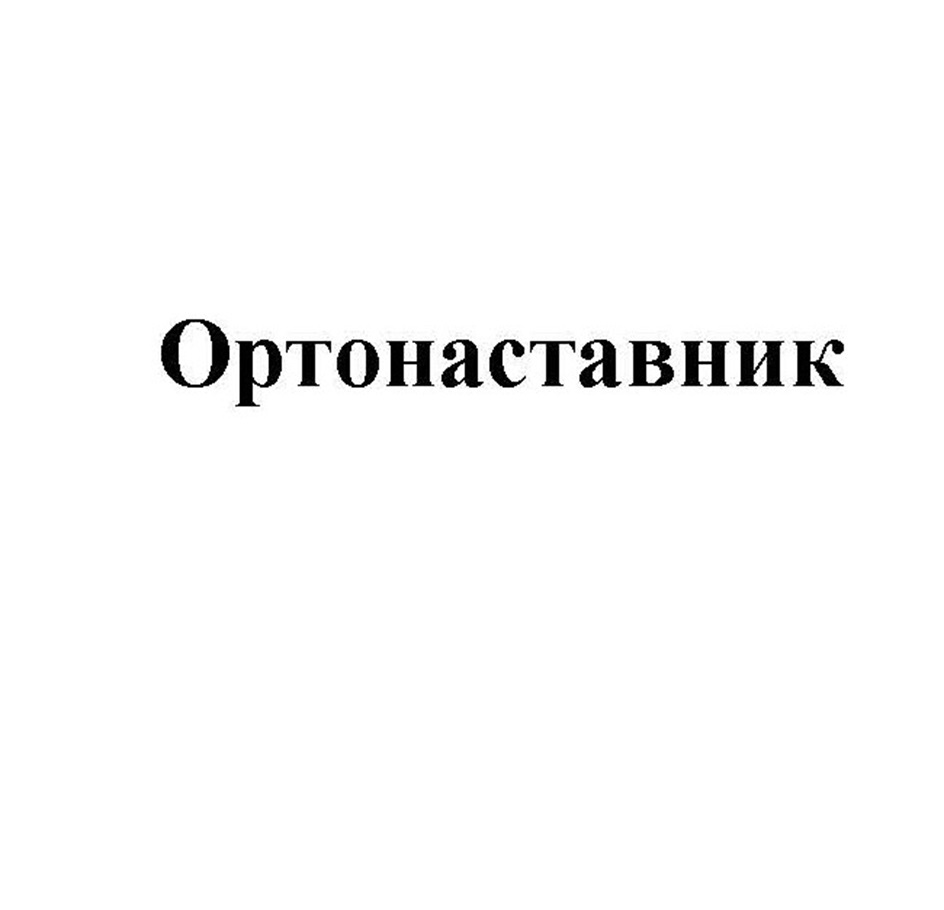 Ортонаставник