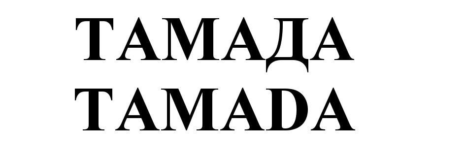 ТАМАДА TAMADA